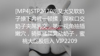 [MP4]STP24708 又大又软奶子撩下内裤一顿揉，深喉口交奶子夹屌乳交，第一视角抽插嫩穴，骑乘猛操晃动奶子，蜜桃大屁股后入 VIP2209