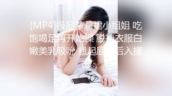 [MP4]极品萝莉裙小姐姐 吃饱喝足再开始操 脱掉衣服白嫩美乳吸吮 翘起屁股后入撞击