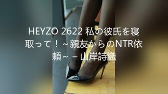 HEYZO 2622 私の彼氏を寝取って！～親友からのNTR依頼～ – 山岸詩織