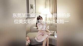 东莞某工业园女厕全景偷拍多位美女职员嘘嘘 各种美鲍一一呈上4