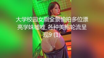 大学校园女厕全景偷拍多位漂亮学妹嘘嘘_各种美鲍轮流呈现9 (1)