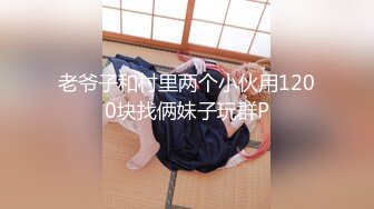 老爷子和村里两个小伙用1200块找俩妹子玩群P