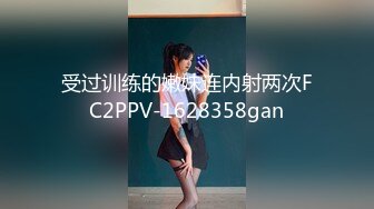 受过训练的嫩妹连内射两次FC2PPV-1628358gan