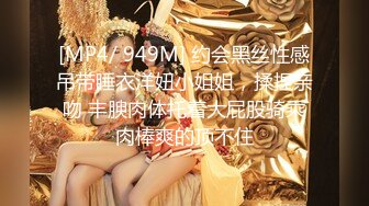 [MP4/ 949M] 约会黑丝性感吊带睡衣洋妞小姐姐，揉捏亲吻 丰腴肉体托着大屁股骑乘肉棒爽的顶不住