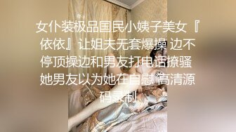 女仆装极品国民小姨子美女『依依』让姐夫无套爆操 边不停顶操边和男友打电话撩骚 她男友以为她在自慰 高清源码录制