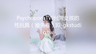 PsychopornTW台灣女孩的性玩具（搶先看）IG-gkstudio.tw