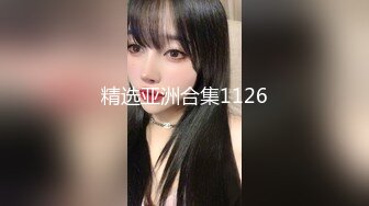 精选亚洲合集1126