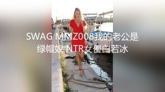 SWAG MMZ008我的老公是绿帽奴 NTR女優白若冰