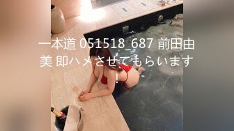 一本道 051518_687 前田由美 即ハメさせてもらいます！