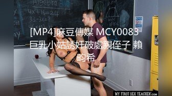 [MP4]麻豆傳媒 MCY0083 巨乳小姑誘奸破處親侄子 賴畇希