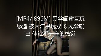 [MP4/ 896M] 黑丝闺蜜互玩舔逼 被大洋吊玩双飞 无套输出 体验不一样的感觉