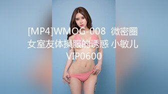 [MP4]WMOG-008  微密圈 女室友体操服的诱惑 小敏儿 VIP0600