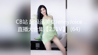 CB站 超极品美女JennyJoice直播大合集【231V】  (64)