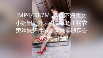 [MP4/ 987M] 新人下海美女小姐姐！外表甜美乖巧！衬衣黑丝袜超性感，网袜美腿足交，69大屌插嘴