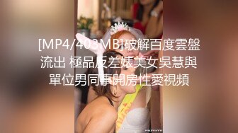 [MP4/403MB]破解百度雲盤流出 極品反差婊美女吳慧與單位男同事開房性愛視頻