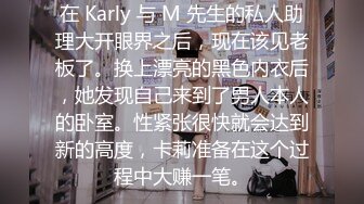 在 Karly 与 M 先生的私人助理大开眼界之后，现在该见老板了。换上漂亮的黑色内衣后，她发现自己来到了男人本人的卧室。性紧张很快就会达到新的高度，卡莉准备在这个过程中大赚一笔。