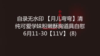 自录无水印 【月儿弯弯】清纯可爱学妹粉嫩酥胸道具自慰6月11-30【11V】 (8)