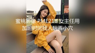 蜜桃影像 PME218 女主任用加班时间找人玩弄小穴