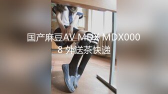 国产麻豆AV MDX MDX0008 外送茶快递