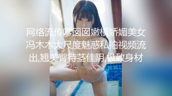 网络流传嗲囡囡嫩模娇媚美女冯木木大尺度魅惑私拍视频流出,翘美臀待茎佳阴,极致身材