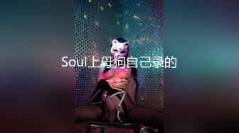 Soul上母狗自己录的