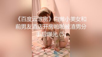 《百度云泄密》白嫩小美女和前男友酒店开房啪啪被渣男分手后曝光 (5)