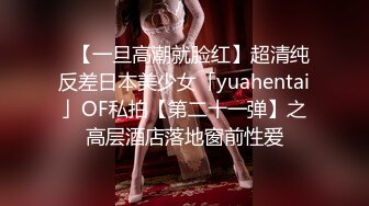 ✨【一旦高潮就脸红】超清纯反差日本美少女「yuahentai」OF私拍【第二十一弹】之高层酒店落地窗前性爱