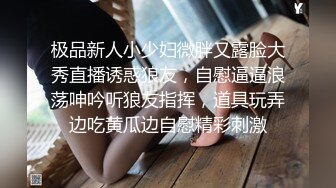 极品新人小少妇微胖又露脸大秀直播诱惑狼友，自慰逼逼浪荡呻吟听狼友指挥，道具玩弄边吃黄瓜边自慰精彩刺激