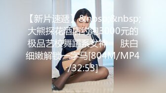 【新片速遞】&nbsp;&nbsp;大熊探花酒店约炮3000元的极品艺校舞蹈系女神❤️肤白细嫩解锁一字马[804M/MP4/32:53]