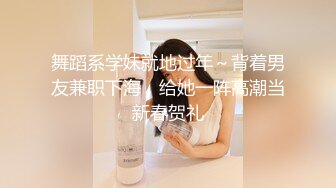 舞蹈系学妹就地过年～背着男友兼职下海，给她一阵高潮当新春贺礼