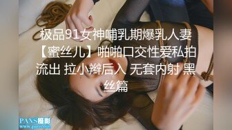 极品91女神哺乳期爆乳人妻【蜜丝儿】啪啪口交性爱私拍流出 拉小辫后入 无套内射 黑丝篇