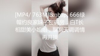 [MP4/ 763M]&nbsp; 666绿帽约良家妹子密码房，白T长相甜美小姐姐，聊聊天调调情再开操