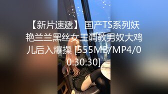 【新片速遞】 国产TS系列妖艳兰兰黑丝女王调教男奴大鸡儿后入爆操 [555MB/MP4/00:30:30]