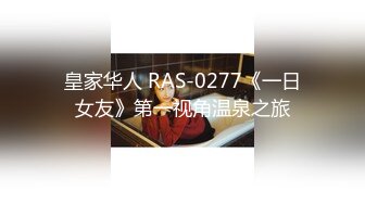 皇家华人 RAS-0277《一日女友》第一视角温泉之旅