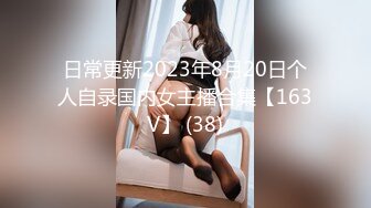 日常更新2023年8月20日个人自录国内女主播合集【163V】 (38)