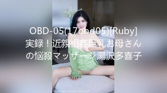 OBD-05(17obd05)[Ruby]実録！近親相姦巨乳お母さんの悩殺マッサージ湯沢多喜子