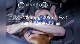 麻豆传媒 mpg-0056 与兄弟共享美乳嫩妻-玥可岚