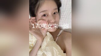 170美女来一炮