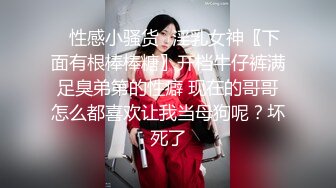 ✨性感小骚货✨淫乳女神〖下面有根棒棒糖〗开档牛仔裤满足臭弟第的性癖 现在的哥哥怎么都喜欢让我当母狗呢？坏死了