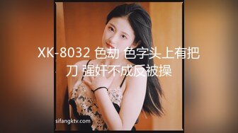 XK-8032 色劫 色字头上有把刀 强奸不成反被操