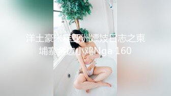 洋土豪米糕亚洲嫖妓日志之柬埔寨金边小鸡Nga 160