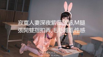 寂寞人妻深夜紫薇誘惑,M腿張開雙指扣弄,毛毛雜亂性感