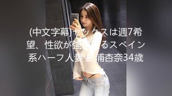 (中文字幕)セックスは週7希望、性欲が強過ぎるスペイン系ハーフ人妻 杉浦杏奈34歳