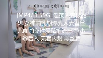 [MP4/ 1.59G] 淫荡人妻极品91女神哺乳期爆乳人妻蜜丝儿啪啪交性爱私拍流出 拉小辫后入 无套内射 黑丝篇