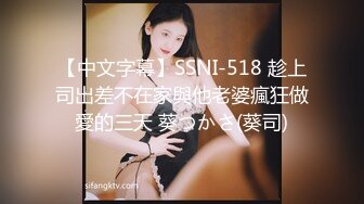 【中文字幕】SSNI-518 趁上司出差不在家與他老婆瘋狂做愛的三天 葵つかさ(葵司)