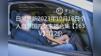 日常更新2023年10月16日个人自录国内女主播合集【163V】 (126)