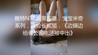 推特NTR媚黑夫妻，宝宝米奇系列，露脸长视频，《边操边给老公回电还被中出》