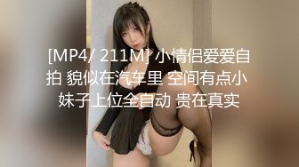 [MP4/ 211M] 小情侣爱爱自拍 貌似在汽车里 空间有点小 妹子上位全自动 贵在真实