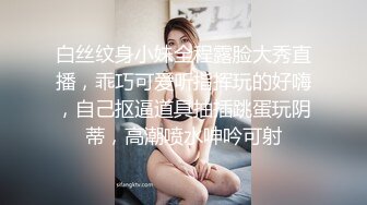 白丝纹身小妹全程露脸大秀直播，乖巧可爱听指挥玩的好嗨，自己抠逼道具抽插跳蛋玩阴蒂，高潮喷水呻吟可射