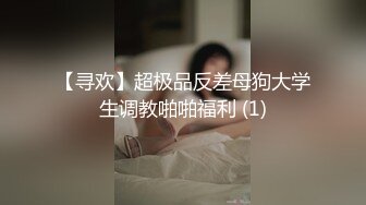 【寻欢】超极品反差母狗大学生调教啪啪福利 (1)